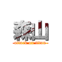 森山 (attack on titan)