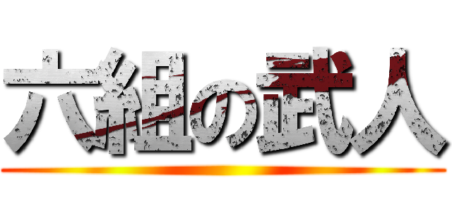 六組の武人 ()