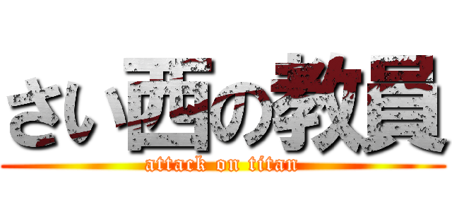 さい西の教員 (attack on titan)