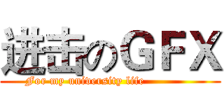 进击のＧＦＸ (     For my university life                  )