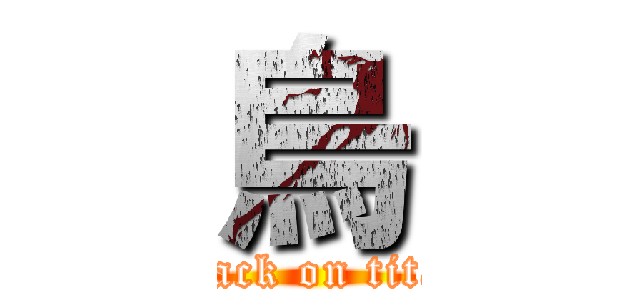 烏 (attack on titan)