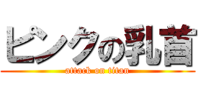 ピンクの乳首 (attack on titan)