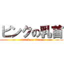 ピンクの乳首 (attack on titan)