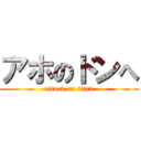 アホのドンへ (attack on titan)
