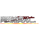 岡田結実死亡。 ()