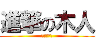 進撃の木人 (進撃の木人)