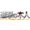 進撃の木人 (進撃の木人)