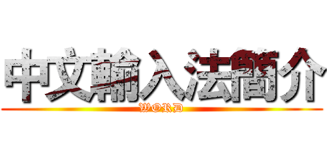 中文輸入法簡介 (WORD)