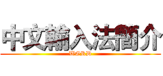 中文輸入法簡介 (WORD)