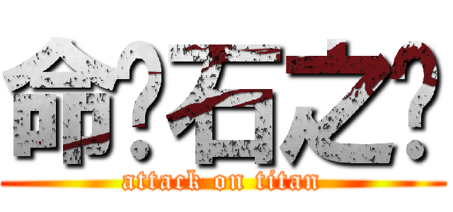 命运石之门 (attack on titan)