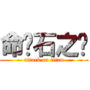 命运石之门 (attack on titan)