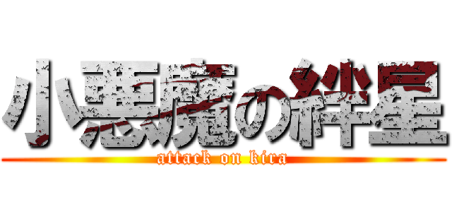 小悪魔の絆星 (attack on kira)