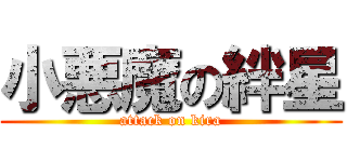 小悪魔の絆星 (attack on kira)