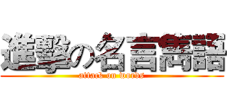 進擊の名言雋語 (attack on words)