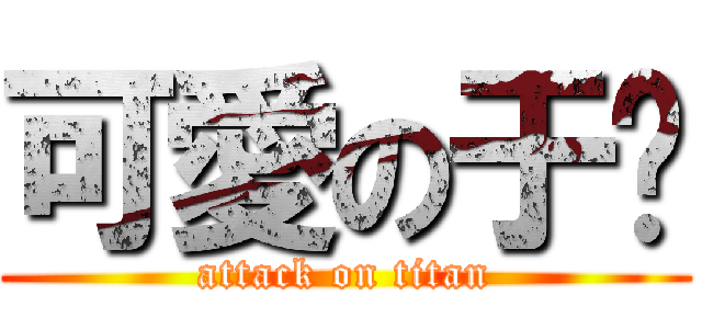 可愛の于婷 (attack on titan)