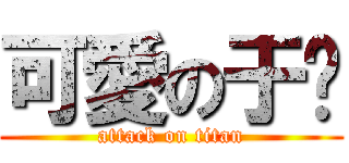 可愛の于婷 (attack on titan)