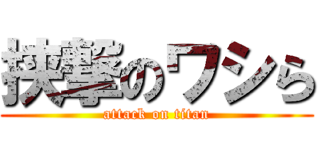 挟撃のワシら (attack on titan)