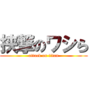 挟撃のワシら (attack on titan)