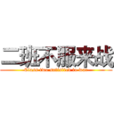 二班不服来战 (Class two satisfied to war)