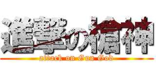 進撃の槍神 (attack on Gun God)