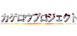 カゲロウプロジェクト (じん(自然の敵ｐ))