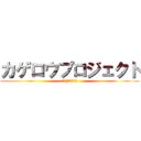 カゲロウプロジェクト (じん(自然の敵ｐ))