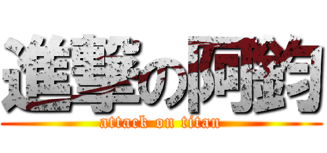 進撃の阿鈞 (attack on titan)