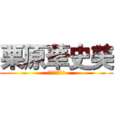 栗原華史美 (ｸﾘﾊﾗｶｼﾐ)