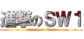 進撃のＳＷ１ (attack on titan)
