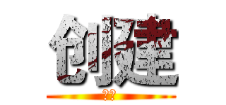 创建 (创建)