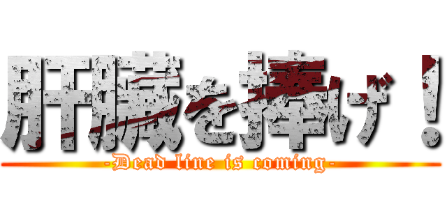 肝臟を捧げ！ (-Dead line is coming-)