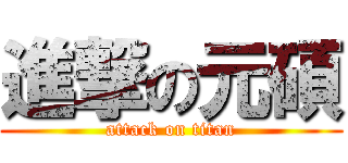 進撃の元碩 (attack on titan)