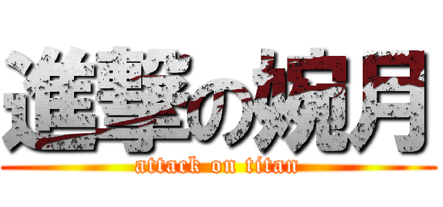 進撃の婉月 (attack on titan)