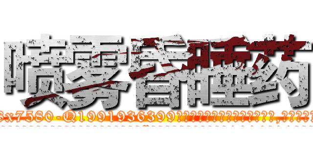 喷雾昏睡药 (喷雾昏睡药【电.话156x1318x7580-Q1991936399鑫宏药业】我们做的是长期生意,靠的是老客户长期支持
参考消息网2月20日报道 韩媒称，“剩女多、离婚率高的城市，房价一定会上涨。”这是中国经济学家金岩石2016年12月参加在上海举行的房地产相关论坛时说的话。
)