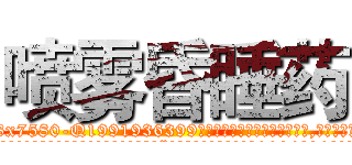 喷雾昏睡药 (喷雾昏睡药【电.话156x1318x7580-Q1991936399鑫宏药业】我们做的是长期生意,靠的是老客户长期支持
参考消息网2月20日报道 韩媒称，“剩女多、离婚率高的城市，房价一定会上涨。”这是中国经济学家金岩石2016年12月参加在上海举行的房地产相关论坛时说的话。
)