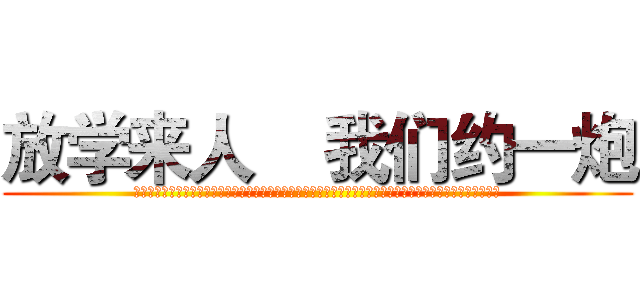 放学来人    我们约一炮 (哈哈哈哈哈哈哈哈哈哈哈哈哈哈哈和哈哈哈哈哈哈哈哈哈哈哈哈哈哈哈哈哈哈哈哈哈哈哈哈哈哈哈哈哈哈哈哈哈哈哈哈)