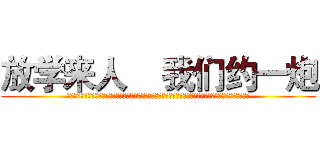 放学来人    我们约一炮 (哈哈哈哈哈哈哈哈哈哈哈哈哈哈哈和哈哈哈哈哈哈哈哈哈哈哈哈哈哈哈哈哈哈哈哈哈哈哈哈哈哈哈哈哈哈哈哈哈哈哈哈)