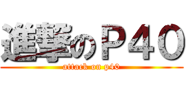 進撃のＰ４０ (attack on p40)