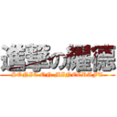 進撃の耀德 (SONIC ON MINECRAFT)