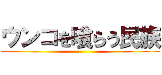 ウンコを喰らう民族 ()