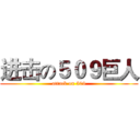 进击の５０９巨人 (attack on 509)