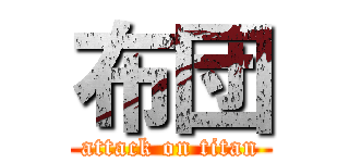 布団 (attack on titan)
