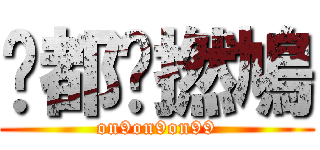 你都戇撚鳩 (on9on9on99)