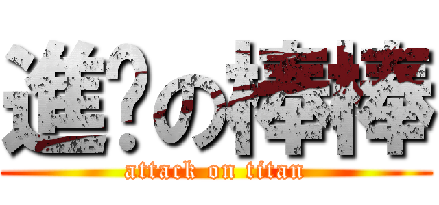 進擊の棒棒 (attack on titan)