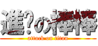 進擊の棒棒 (attack on titan)