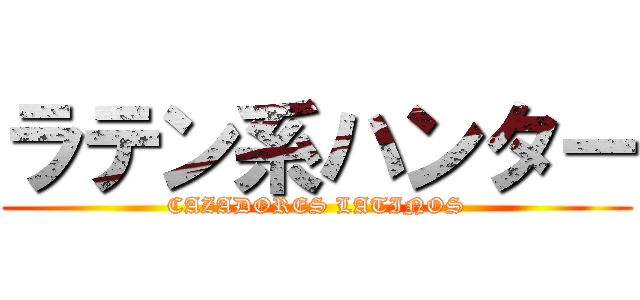 ラテン系ハンター (CAZADORES LATINOS)