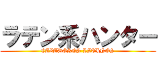 ラテン系ハンター (CAZADORES LATINOS)