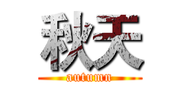 秋天 (autumn)