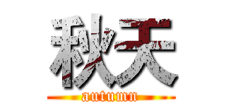 秋天 (autumn)