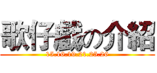 歌仔戲の介紹 (15.16.19.21.25.26)